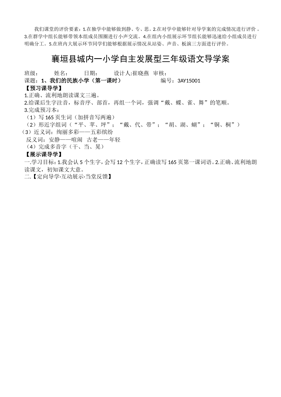 我们的民族小学导学案_第1页