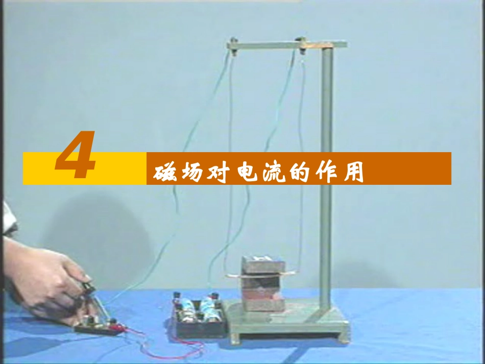 磁场对通电导线的作用_第1页