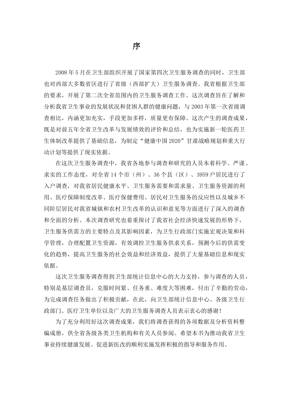 甘肃省居民卫生服务需求及利用研究_第3页