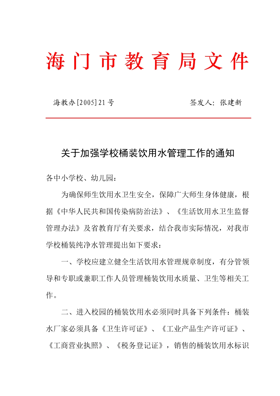 海门市中小学校桶装饮用水管理意见_第1页