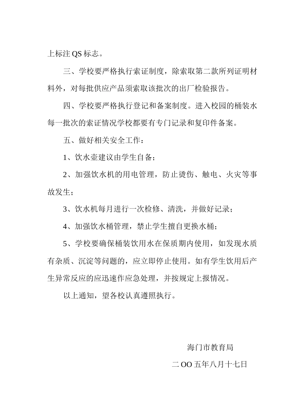 海门市中小学校桶装饮用水管理意见_第2页