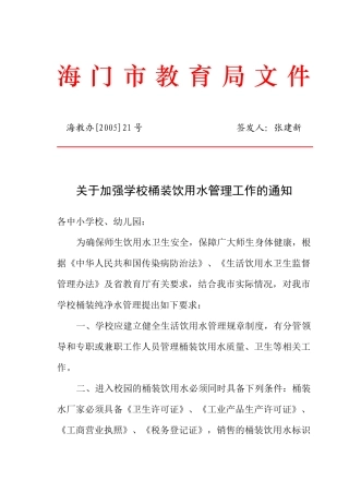 海门市中小学校桶装饮用水管理意见