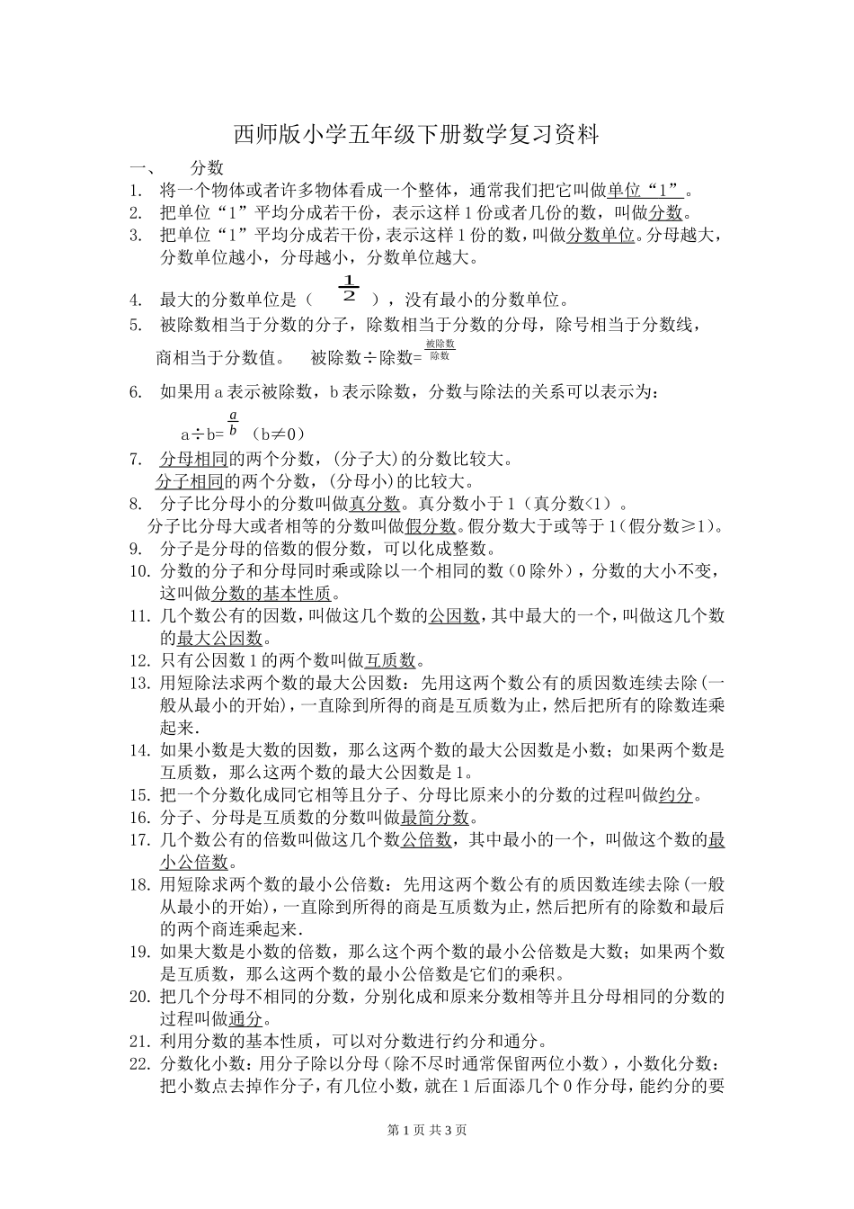 西师版小学五年级下册数学复习资料_第1页