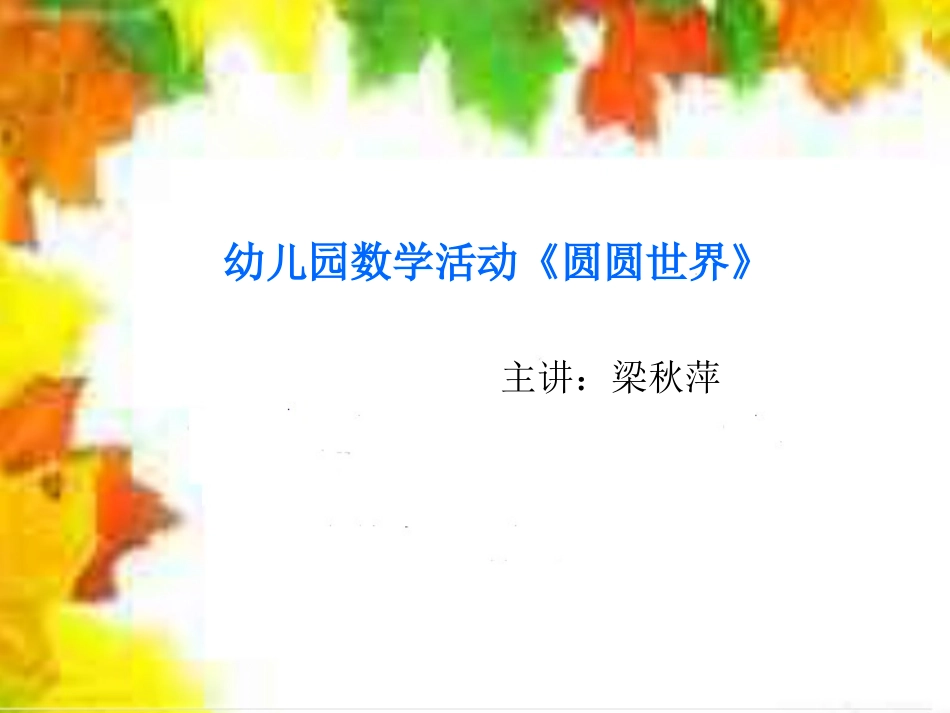 幼儿园数学活动《圆圆世界》_第1页