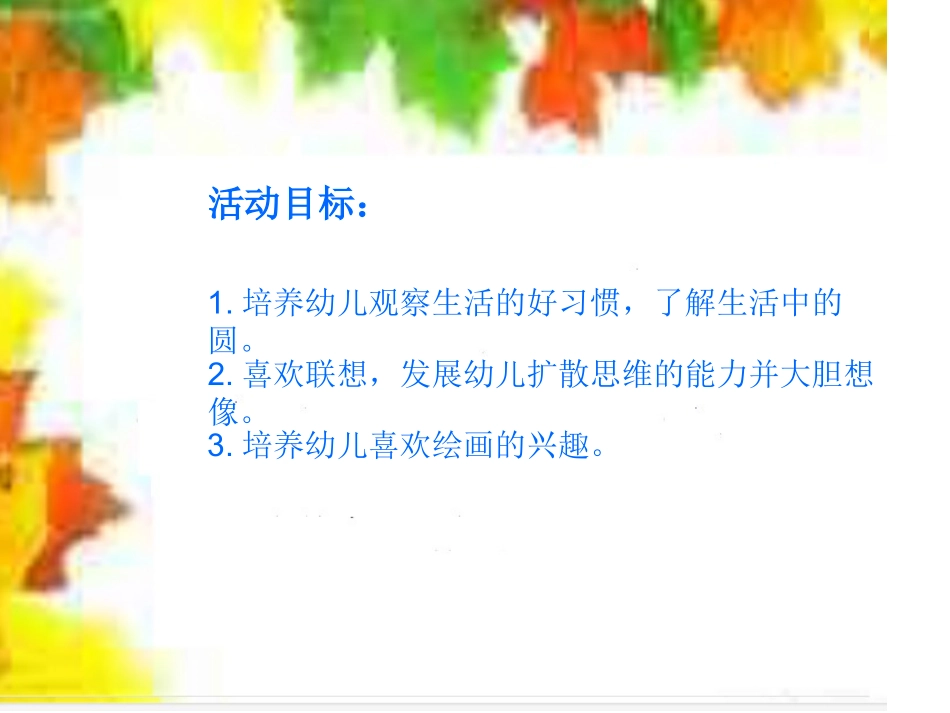 幼儿园数学活动《圆圆世界》_第2页