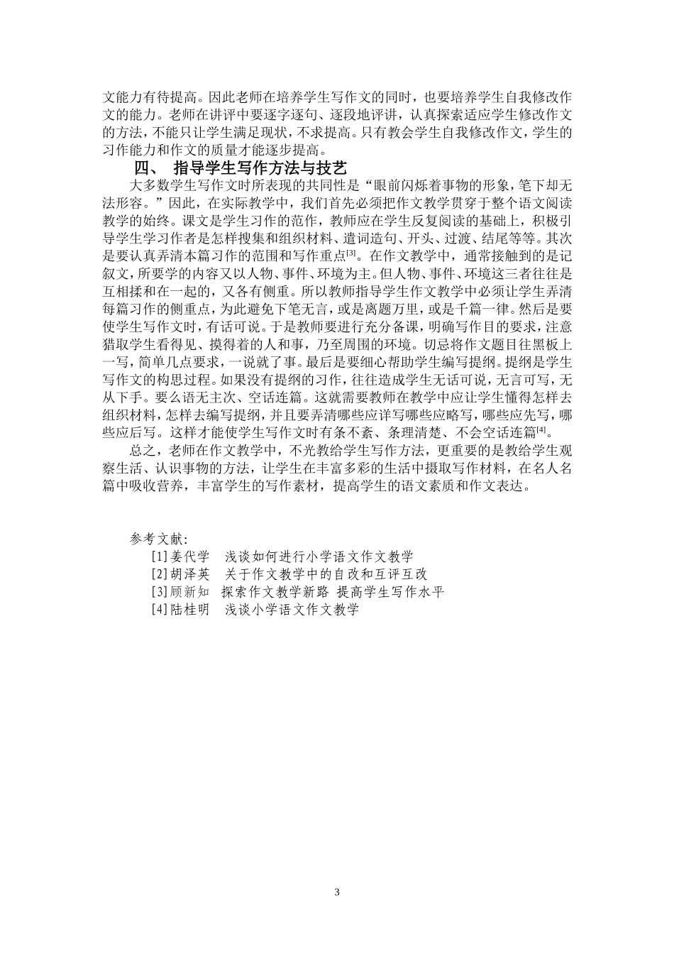 --关于小学作文教学的几点认识_第3页