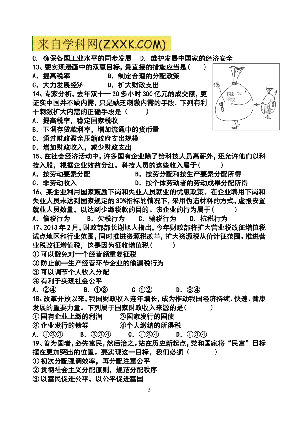 高一年上学期思想政治试卷_第3页