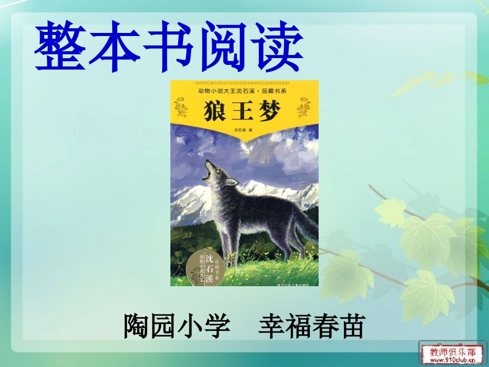 《狼王梦》阅读指导课_第1页