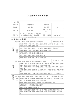 某医院业务副院长岗位说明书