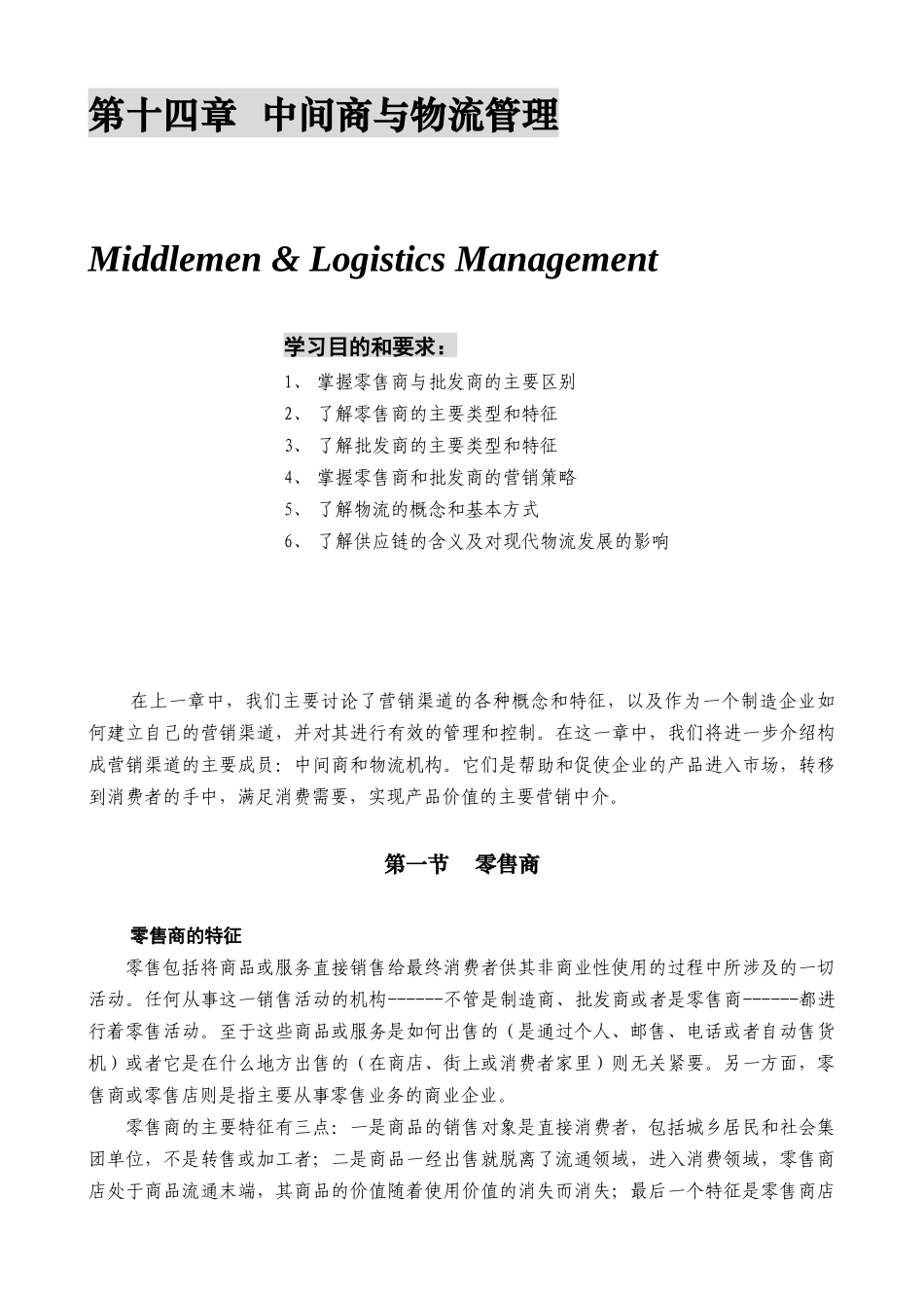 某公司营销管理金牌教程之中间商与物流管理课程培训_第1页