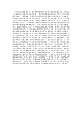 培养学生的心理品质