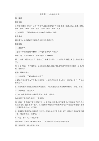 第七课蟋蟀的住宅