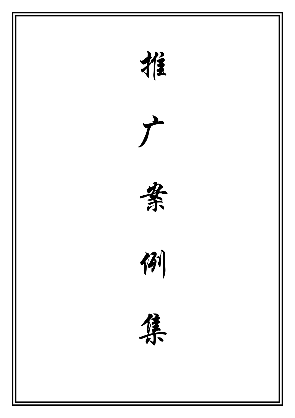 白家粉丝全渠道案例汇编(1)_第1页