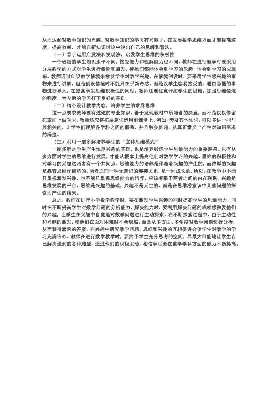 浅谈小学数学思维与兴趣培养_第2页