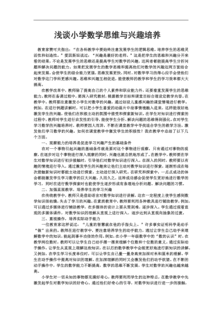 浅谈小学数学思维与兴趣培养