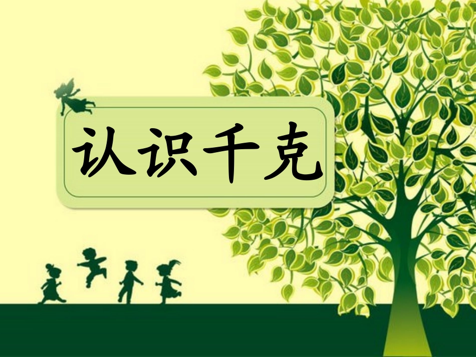 三年级数学认识千克课件_第1页