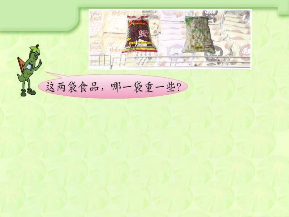 三年级数学认识千克课件_第2页