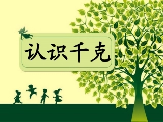 三年级数学认识千克课件