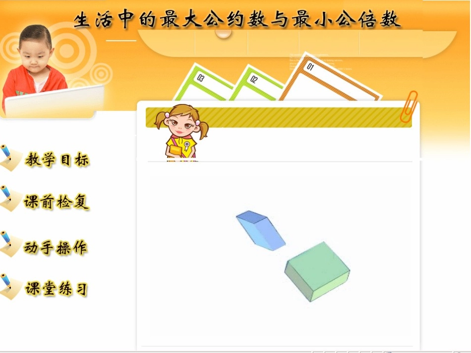 生活中的公约数与公倍数模版_第1页