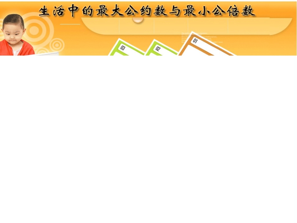 生活中的公约数与公倍数模版_第2页