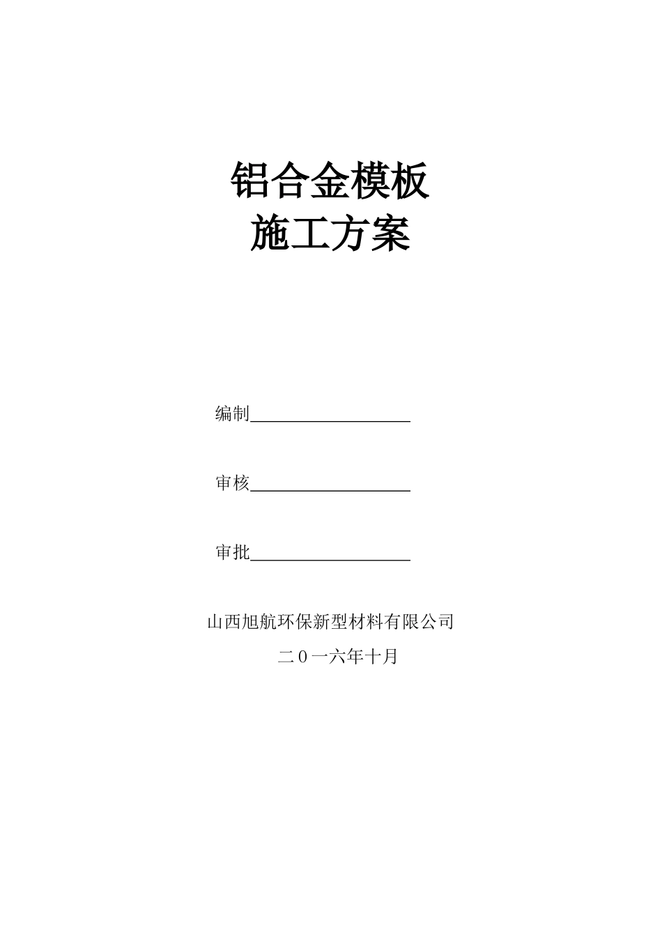 铝模施工方案_第1页