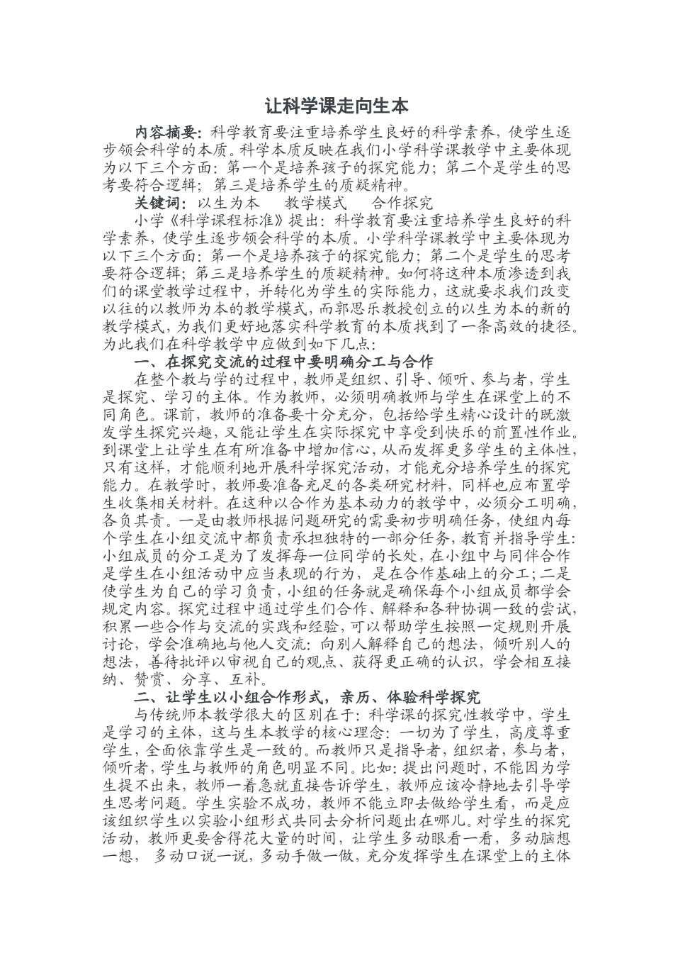 让科学课走向生本_第1页