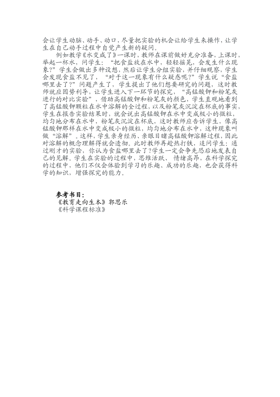 让科学课走向生本_第3页