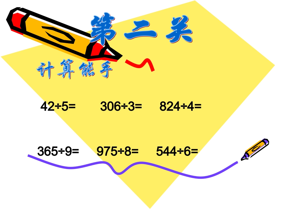 除数是一位数的除法整理与复习定稿_第3页