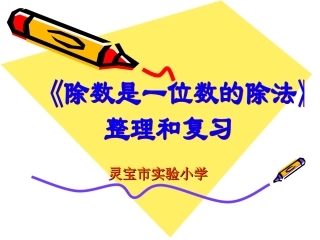 除数是一位数的除法整理与复习定稿
