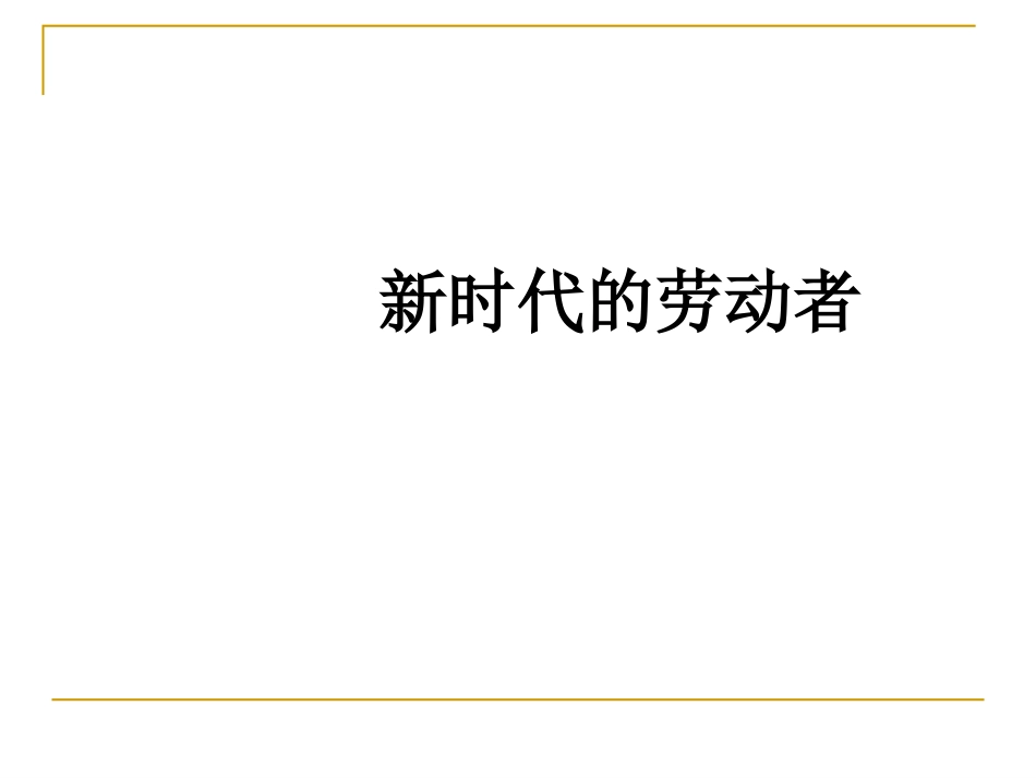 （中小学精品）新时代的劳动者_第1页