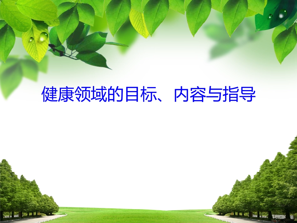 健康领域的目标、内容与指导_第1页