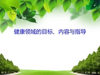 健康领域的目标、内容与指导