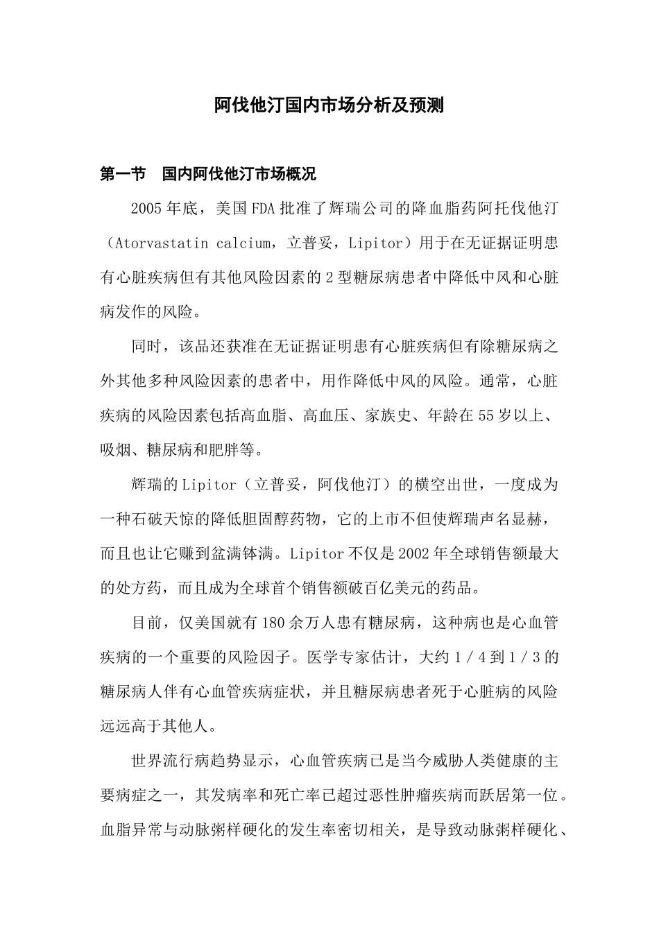 阿伐他汀国内市场分析及预测_第1页