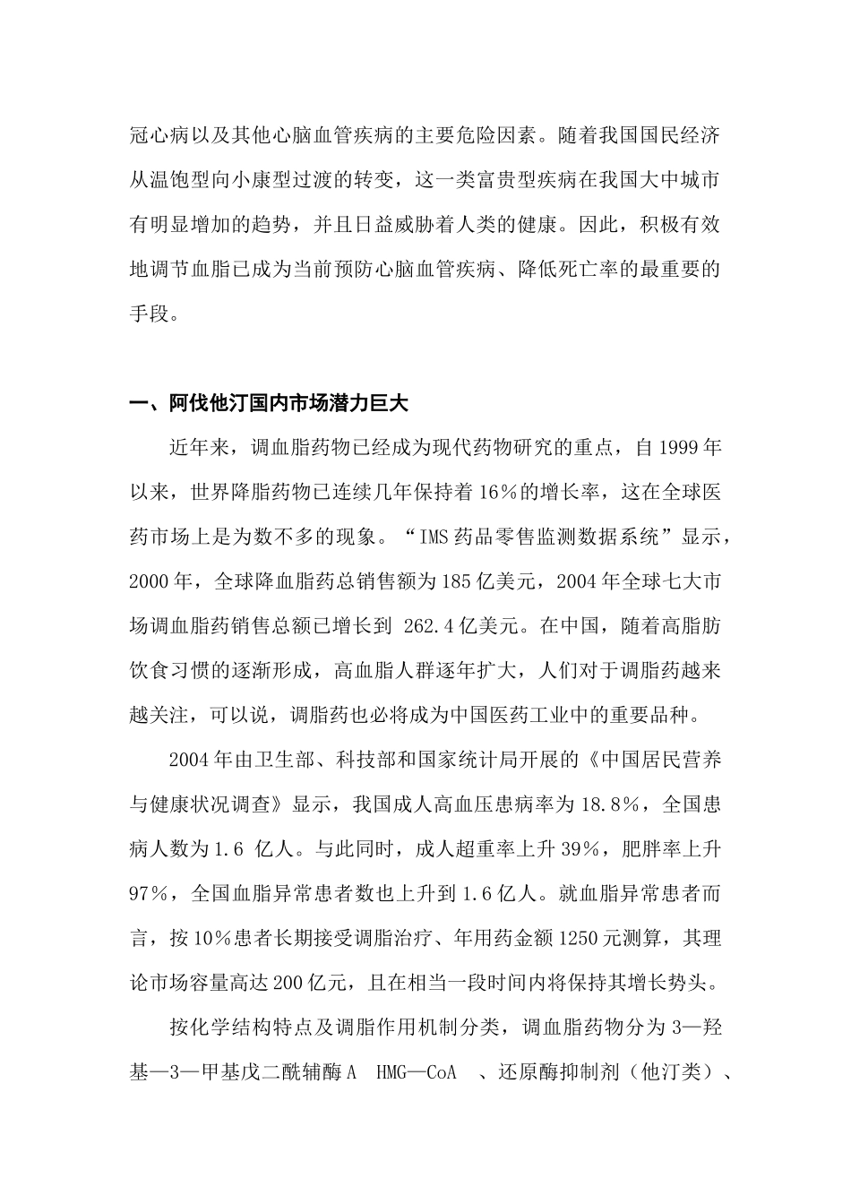 阿伐他汀国内市场分析及预测_第2页