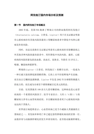 阿伐他汀国内市场分析及预测
