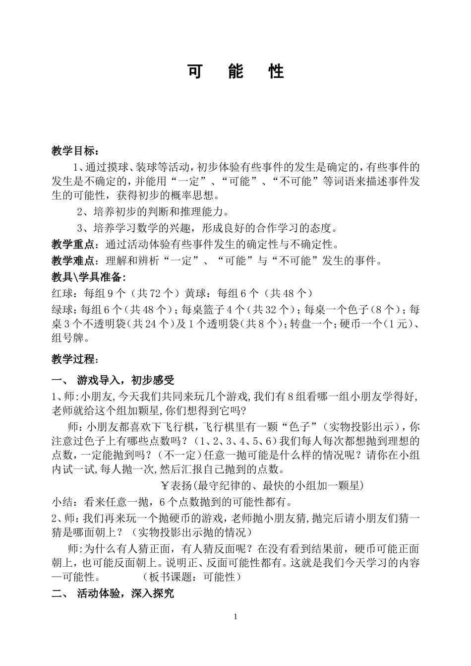 《可能性》教学设计 _第1页