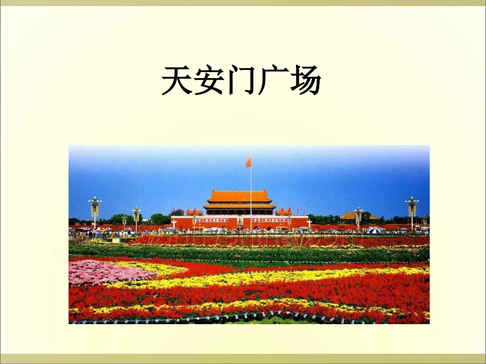 《天安门广场》课件_第1页