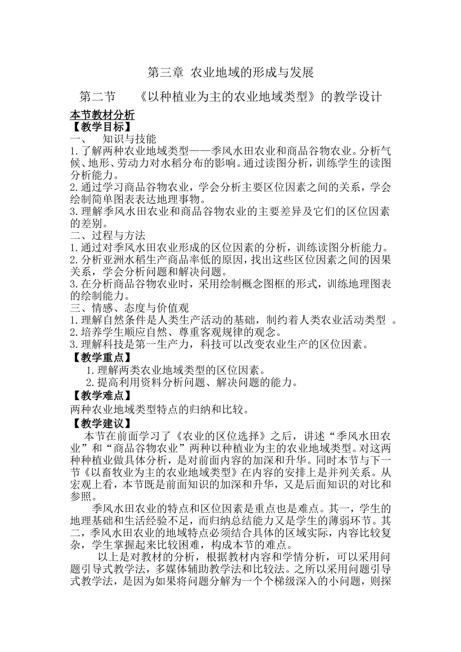 第三章农业地域的形成与发展（以种植业为主的农业地域类型）_第1页