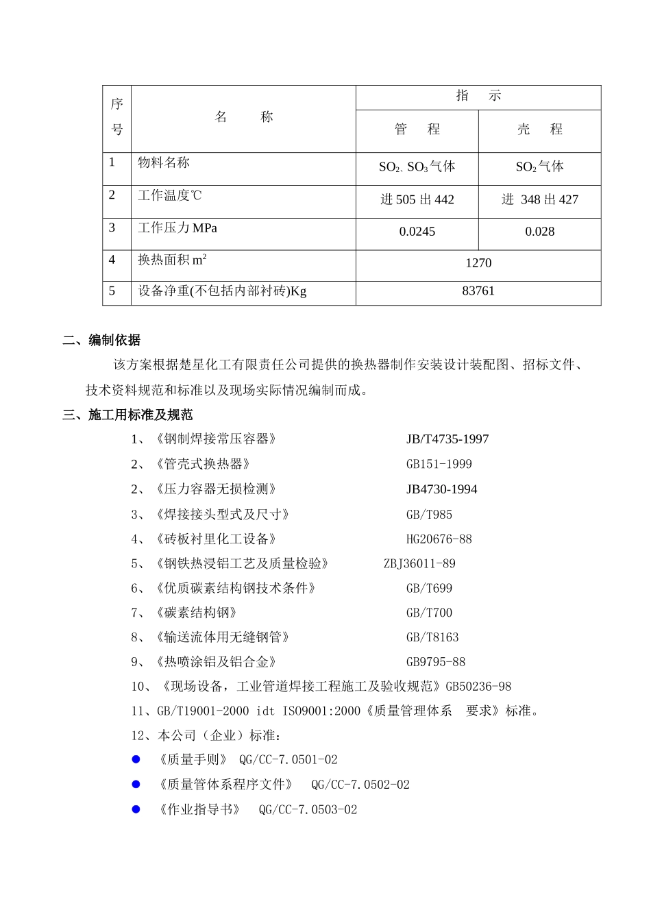 硫酸非标换热器制作施工方案_第2页