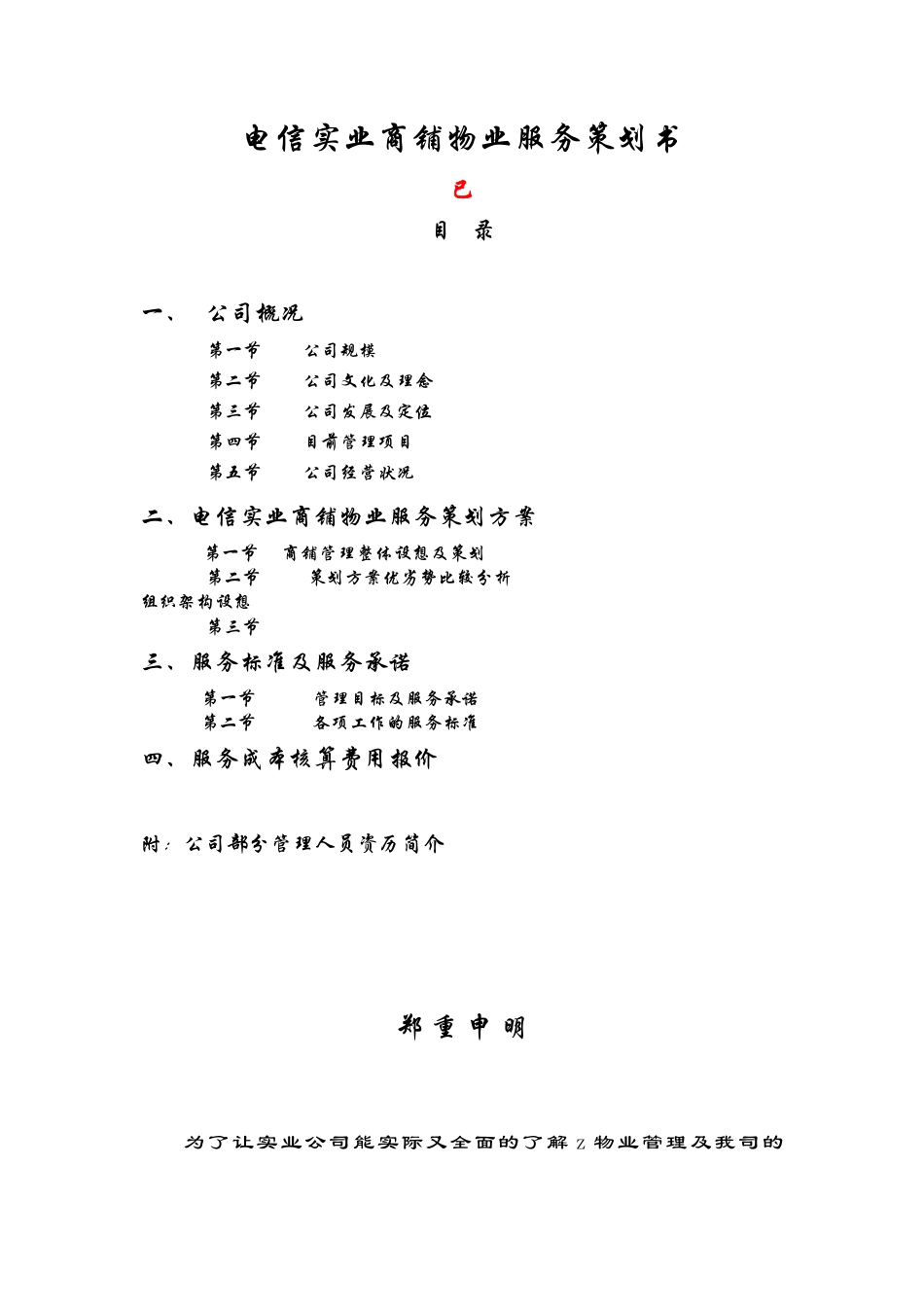 电信实业商铺物业服务策划方案_第1页