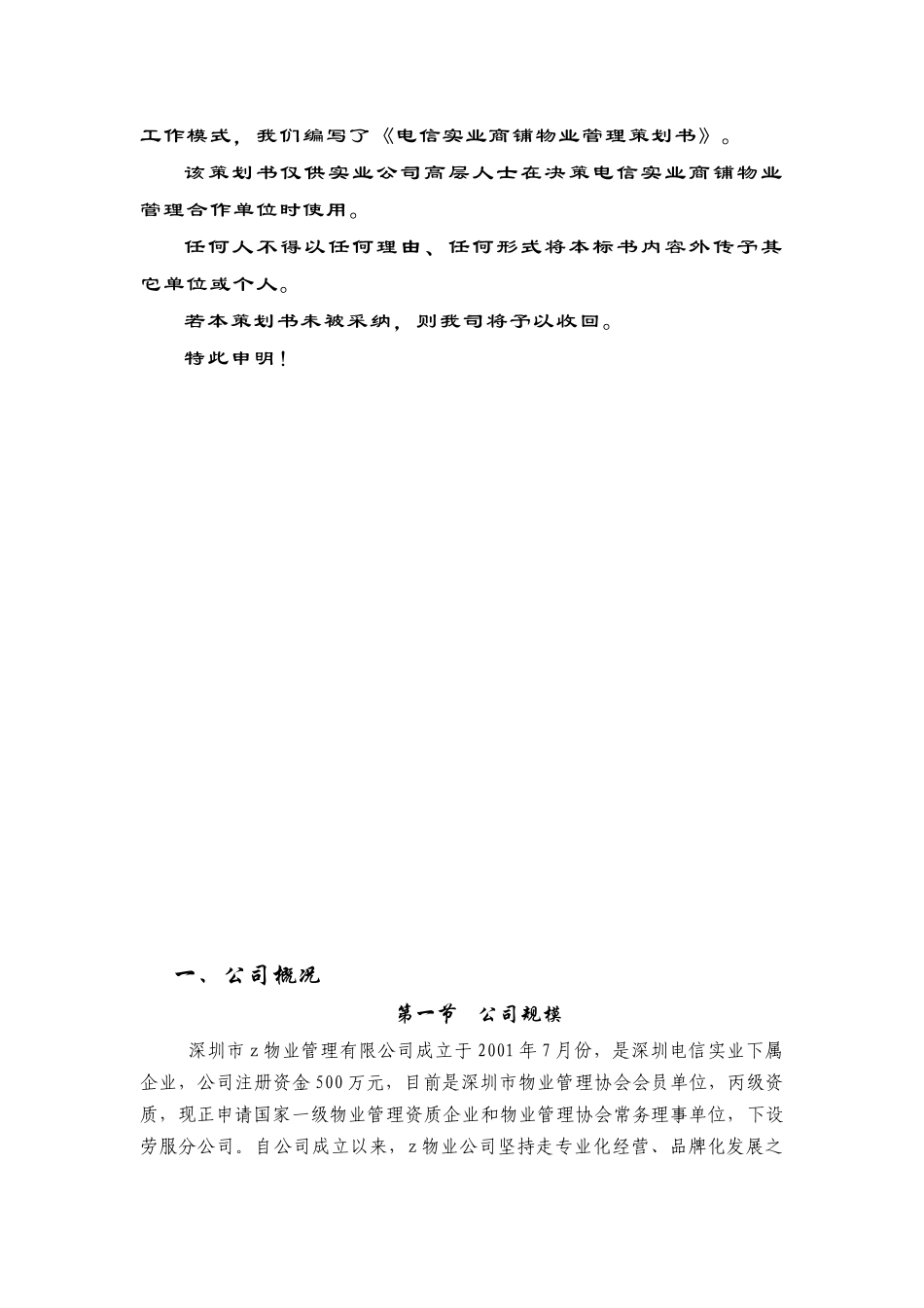 电信实业商铺物业服务策划方案_第2页