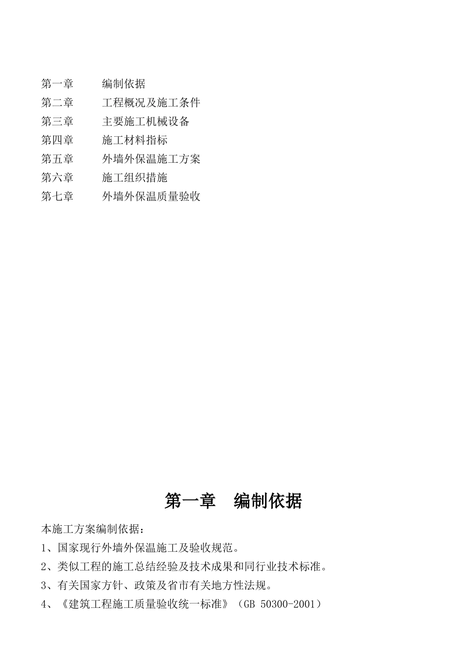 挤塑板外墙外保温工程施工方案_第2页
