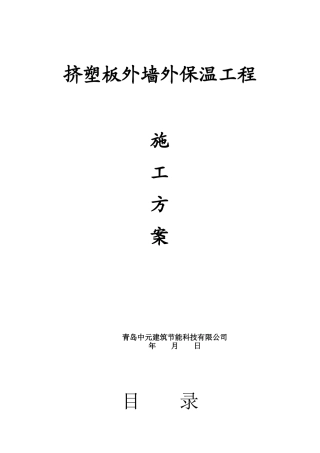 挤塑板外墙外保温工程施工方案