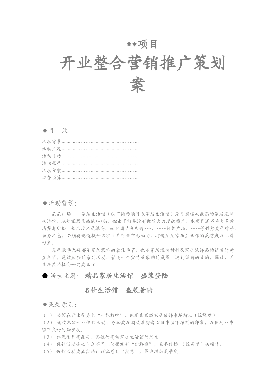 某家居生活馆开业整合营销推广策划案_第1页