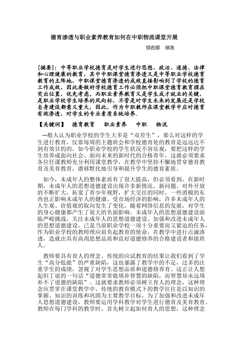 中职物流课中德育教育的渗透_第1页