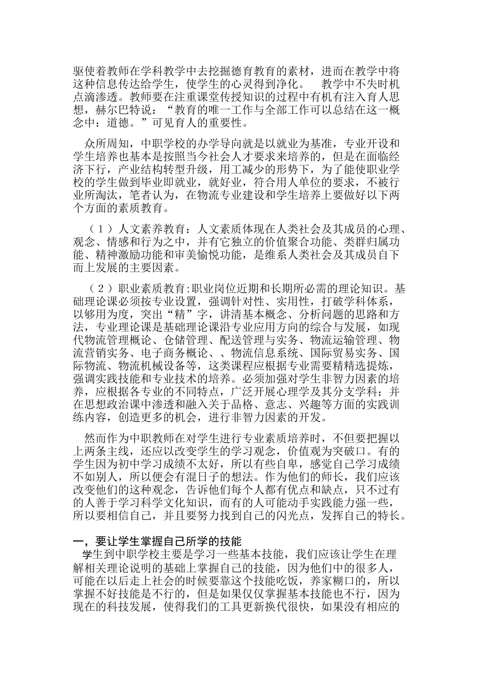 中职物流课中德育教育的渗透_第2页