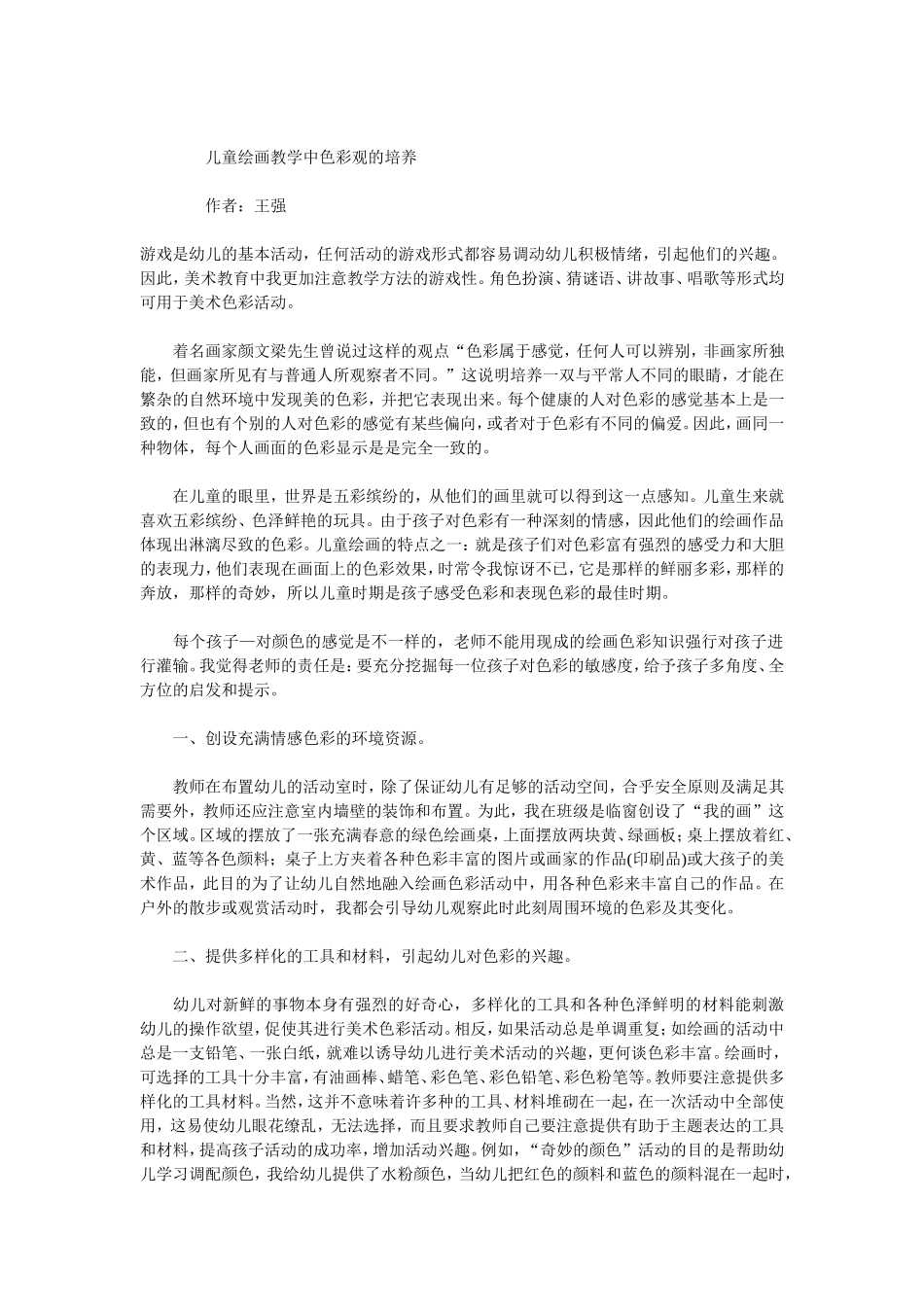 （中小学精品）儿童绘画教学中色彩观的培养_第1页