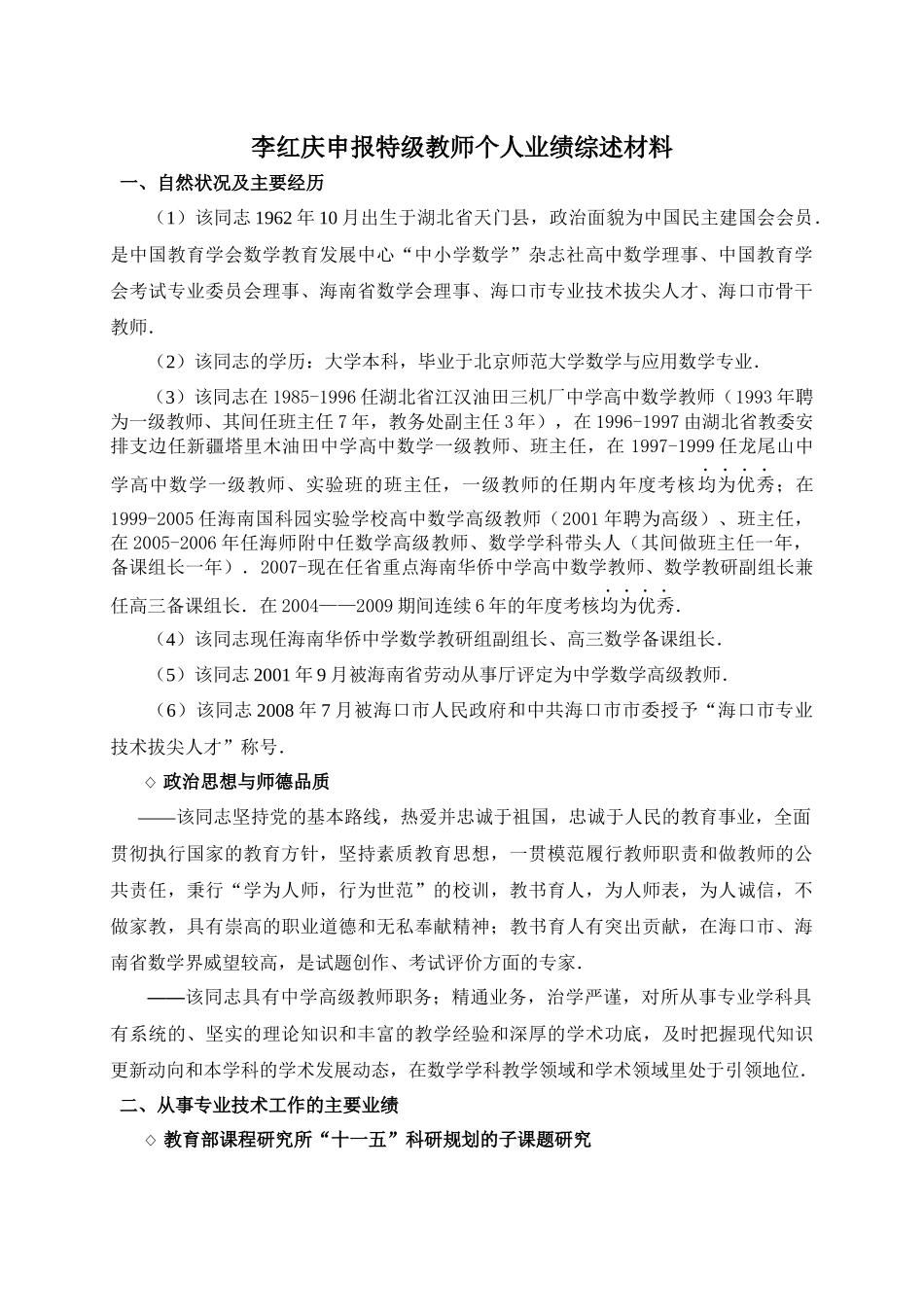 李红庆申报特级教师个人业绩综述材料_第1页