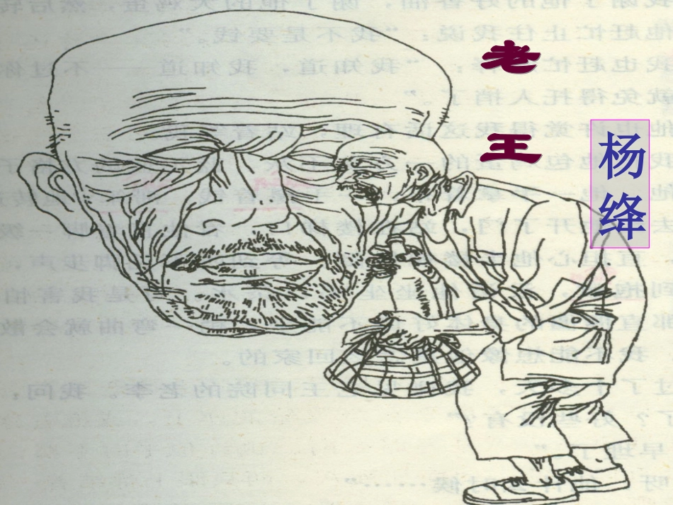 (中小学精品）修改《老王》_第1页