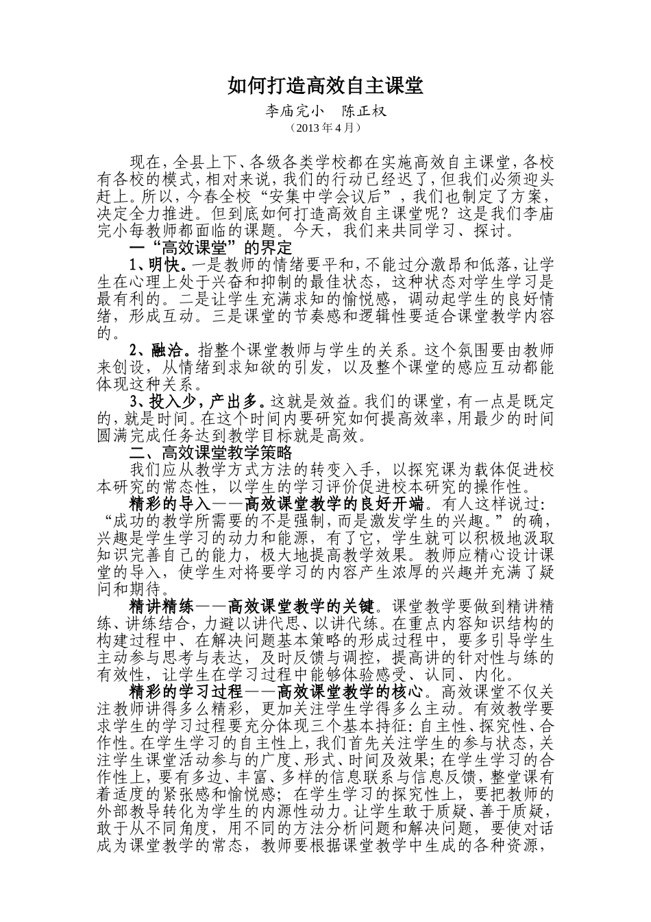 高效自主课堂学习资料：如何打造高效自主课堂_第1页